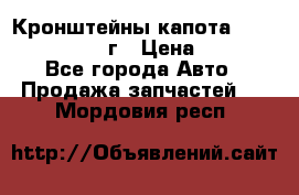 Кронштейны капота Jeep Wrangler 2007г › Цена ­ 2 700 - Все города Авто » Продажа запчастей   . Мордовия респ.
